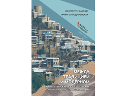 Между традицией и модерном. Жизнь северокавказских сельских сообществ в постсоветское время