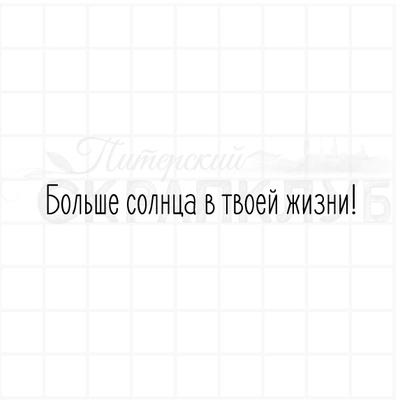 ФП штамп "Больше солнца"