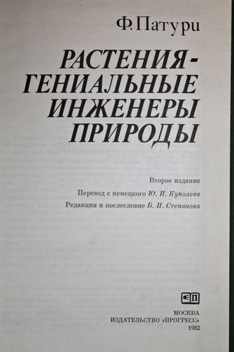 Патури Ф. Растения-гениальные инженеры природы. М.: Прогресс. 1982г.