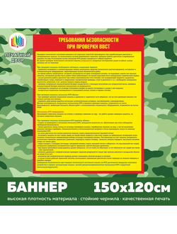 Баннер плакат Требования безопасности при проверке ВВСТ, размером 120х150 см, без колец
