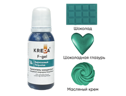 F-gel 14 бирюзовый, концентрат жирораств. для окраш. (20мл) KREDA, компл. пищ. добавка