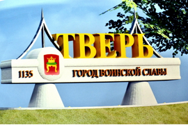 Тверь стела на въезде в город