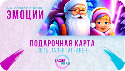 Новогодние подарочные карты LAZERFRAG, Петрозаводск (Заводская)