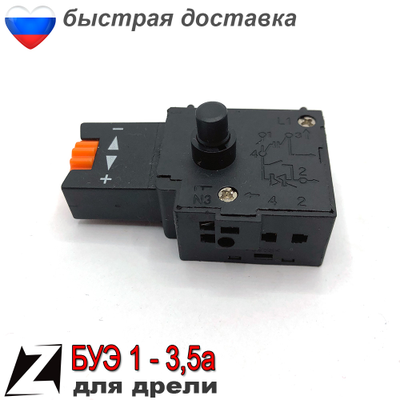 выключатель для дрели БУЭ 3,5А, 5А (105)