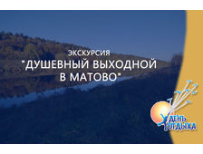 Экскурсия &quot;Душевный выходной в Матово&quot;