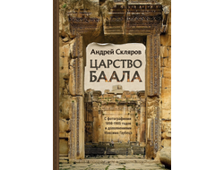 Андрей Скляров. Комплект из 2 книг: Царство Баала, Царство Яхве.