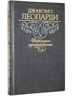 Леопарди Дж. Избранные произведения. М.: Худ. лит. 1989г.