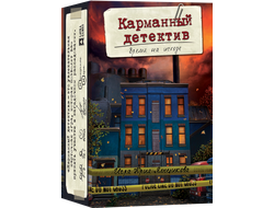 Настольная игра: Карманный детектив. Дело №3: Время на исходе