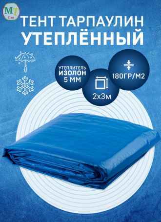 Тент Тарпаулин утепленный 2х3м 180 г/м2 люверсы 0,5м строительный защитный укрывной купить в Москве