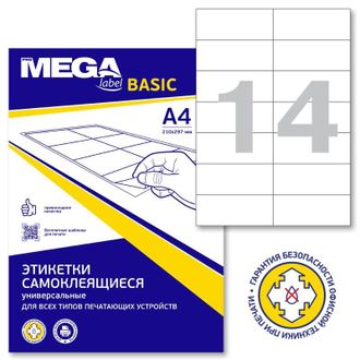 Этикетки А4 самоклеящиеся ProMEGA Label Basic, белые, 105x42.4мм, 14шт/л, 100л, 1212981