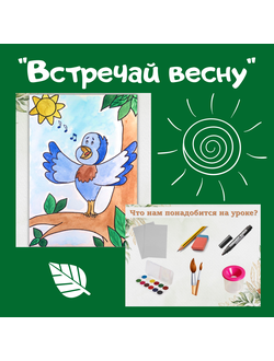 Презентация "Встречай весну!"