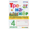 Тихомирова Тренажер по русскому языку. 4 кл. к уч. Канакиной (Экзамен)