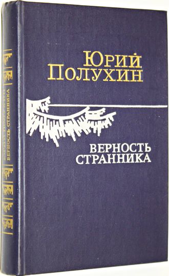 Полухин Ю. Верность странника. Рассказы. Портреты. Этюды. Эссе. М.: Советский писатель. 1987г.