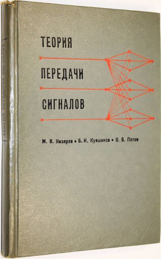 Назаров М.В., Кувшинов Б.И., Попов О.В. Теория передачи сигналов. М.: Связь. 1970г.