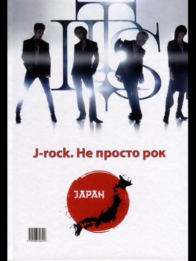 Made in Japan, J-rock. Не просто рок. Галин, Молочковецкая Book