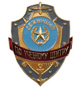 Нагрудный знак «Дежурный по учебному центру» (нет в наличии)