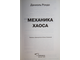 Рондо Даниэль. Механика хаоса. М.: Синдбад. 2020г.
