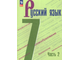 Баранов Русский язык 7 кл Учебник в двух частях (Комплект) (Просв.)