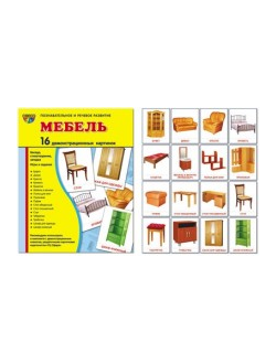 Демонстрационные карточки "Мебель"(63х87 мм)