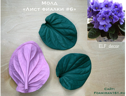 Молд «Лист фиалки #6» (ELF_decor)