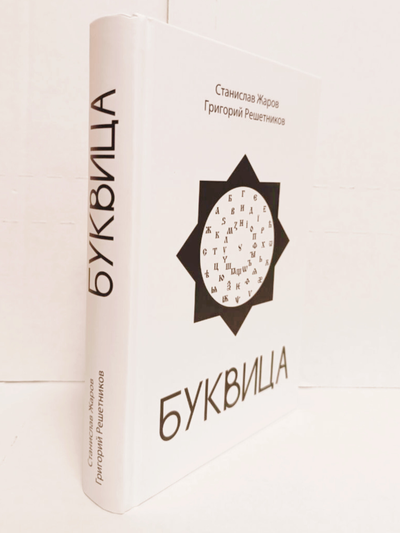 Станислав Жаров, Григорий Решетников. Буквица. Оракул и заклинательное Таро.