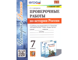 УМК Торкунов История России 7 кл. Проверочные работы/Шапарина (Экзамен)