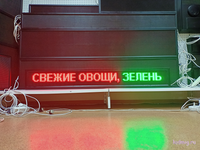 Бегущая строка 21*165см цветные диоды