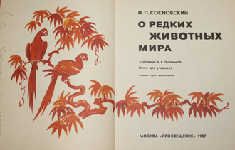 Сосновский И.П. О редких животных мира. М.: Просвещение 1987г.
