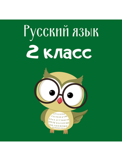 Русский язык (2 класс)