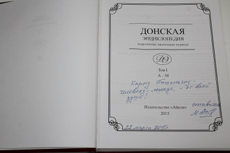 Донская энциклопедия (персоналии, населенные пункты). В 2-х тт. Сост. М. П. Астапенко. Таганрог: Айкэн. 2015г.