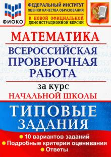 ВПР Математика  за курс нач. школы  10 вариантов ФИОКО Типовые задания/Волкова (Экзамен)