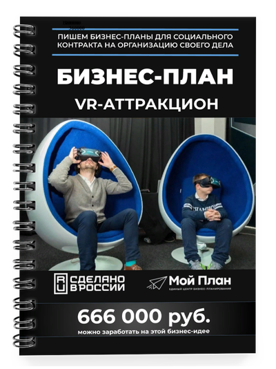 Готовый Бизнес-план VR аттракцион с расчетами для социального контракта