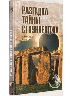 Волков А. Разгадка тайны Стоунхенджа. М.: Вече. 2015 г.