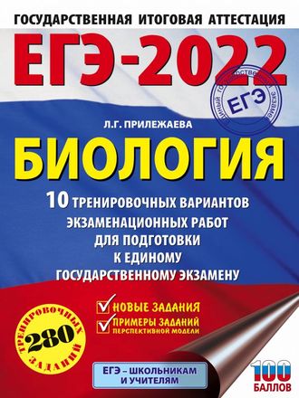 ЕГЭ 2022 Биология. 10 тренировочных вариантов экзаменационных работ/Прилежаева (АСТ)