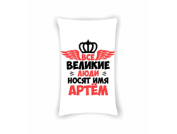 Подушка вертикальная #12 Артём