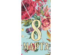 Наклейка №16 С 8 Марта 6,5х12см