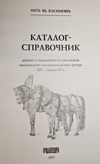 Каталог-справочник дужных и подшейных колокольчиков касимовского колоколитейного центра XIX - начала ХХ в. М.: Сollectors Book. 2005г.