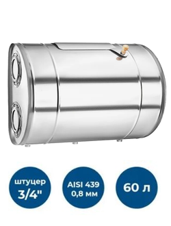 Бак выносной для печи, 60л, НЕРЖ.439, 0,8мм,Г (штуцер 3/4")