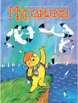 «МУРЗИЛКА» № 5/2026