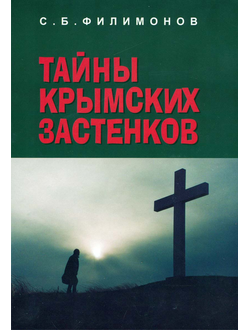 Тайны крымских застенков