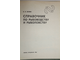 Беляев В.И. Справочник по рыбоводству и рыболовству. Мн.: Ураджай. 1986г.