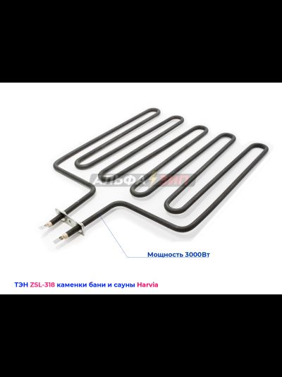 ТЭН 3000Вт ZSL-318 для электрокаменки HARVIA - печи бани и саун