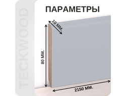 Плинтус МДФ teckwood в ламинированной пленке серый характеристики - длина, высота, толщина
