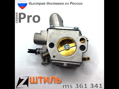 Карбюратор  бензопилы ШТИЛЬ 361 341