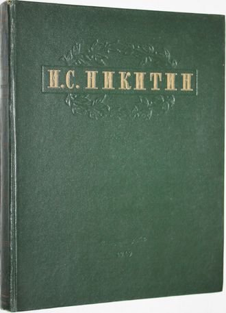 Никитин И.С. Избранные сочинения. Редакция, вступительная статья и примечания Л.А. Плоткина. М.-Л.:ОГИЗ. Гослитиздат. 1949г.