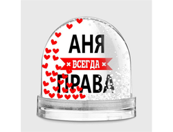 Водяной шар Аня Всегда Права