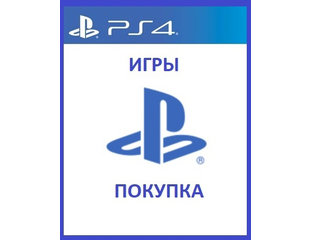 Каталог товаров - Цифровые версии PS4