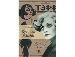 Кусочек жизни. Тэффи