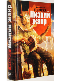 Пьецух В. Низкий жанр. М.: Зебра Е. 2006г.