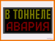 Оповещатель пожарный световой (информационное световое табло)